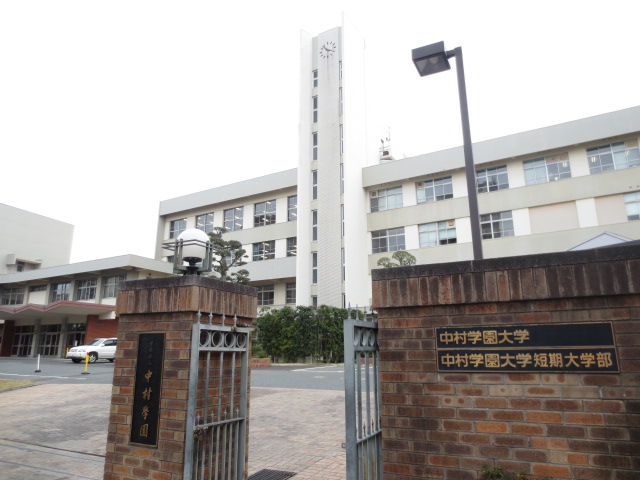 University ・ Junior college. Private Nakamura Gakuen (University ・ 1458m up to junior college)