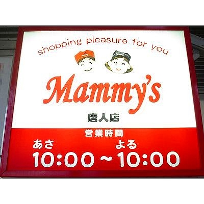 Supermarket. Mommy's ・ Tojin store up to (super) 318m