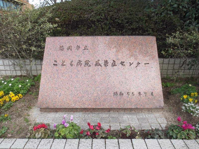 Hospital. Fukuoka Municipal Children's Hospital ・ 152m to the Center for Infectious Diseases (hospital)