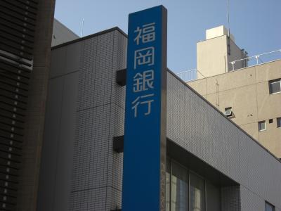 Bank. Fukuoka Yakuin 567m to the branch (Bank)