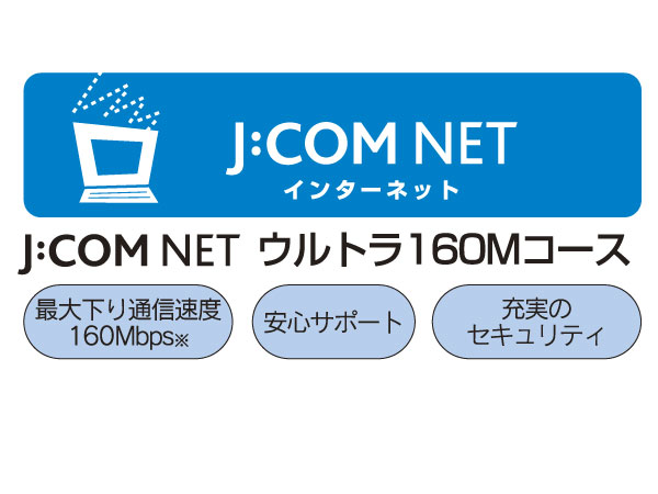 Common utility.  [J:COM NET] J: the trunk section of COM NET uses the optical fiber, Adopted FTTN method to use a coaxial cable from the nearby customers home. Data can be delivered in a stable high speed the.  ※ Down 160Mbps, It does not guarantee the communication speed is a best-effort service using the equipment of up 10Mbps specification. You might not be able to be offered at the maximum speed by the situation of the personal computer and connection to the environment.  ※ About this service fee, Management association is imposed by the classification owner, You shall pay all at once.