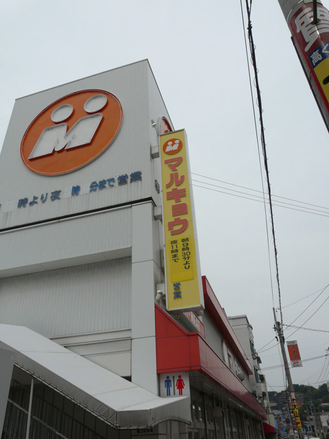 Supermarket. Marukyo Corporation Ozasa store up to (super) 210m