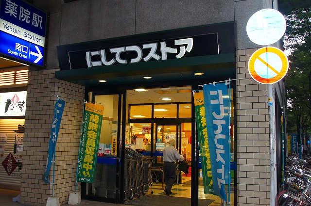Supermarket. 675m to Nishitetsu store Yakuin store (Super)