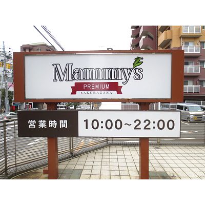 Supermarket. Mommy's premium Sakurazaka to (super) 530m