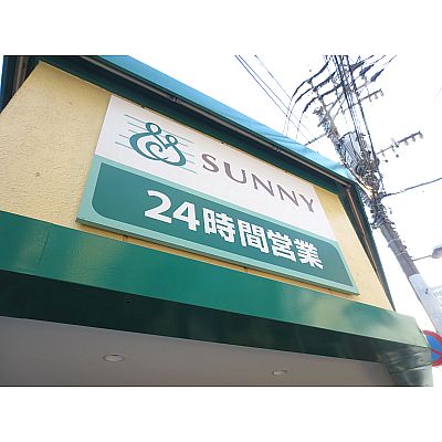 Supermarket. 447m to Sunny Baikoen store (Super)