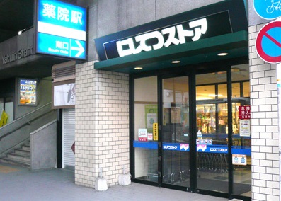 Supermarket. 670m to Nishitetsu store Yakuin store (Super)
