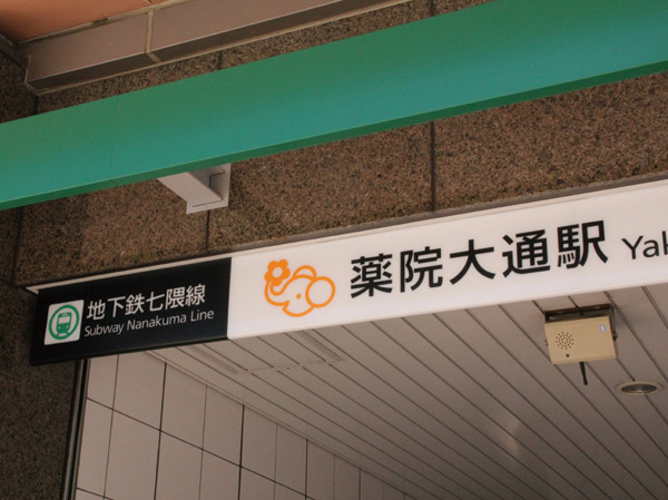 Surrounding environment. Subway Nanakuma line "Yakuin Odori Station" doorway 1 (about 300m ・ 4-minute walk)