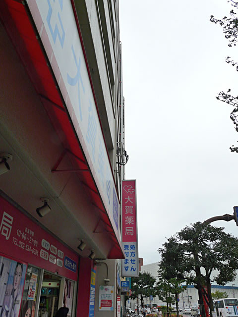 Dorakkusutoa. Oga pharmacy Yakuin Boulevard store (drugstore) to 400m