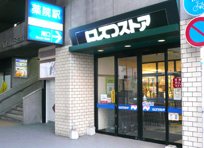 Supermarket. 675m to Nishitetsu store Yakuin store (Super)