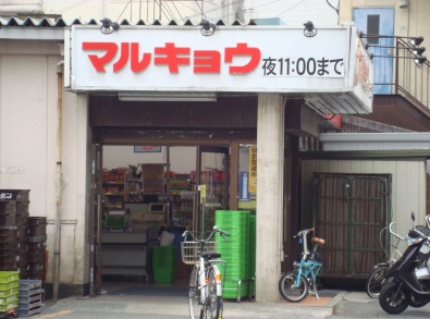 Supermarket. Marukyo Corporation Yanagibashi store up to (super) 347m