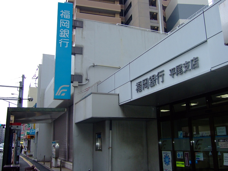 Bank. Fukuoka Hirao 342m to the branch (Bank)