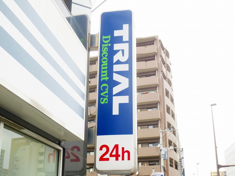 Convenience store. Trial discount convenience store Takasago 2-chome up (convenience store) 153m