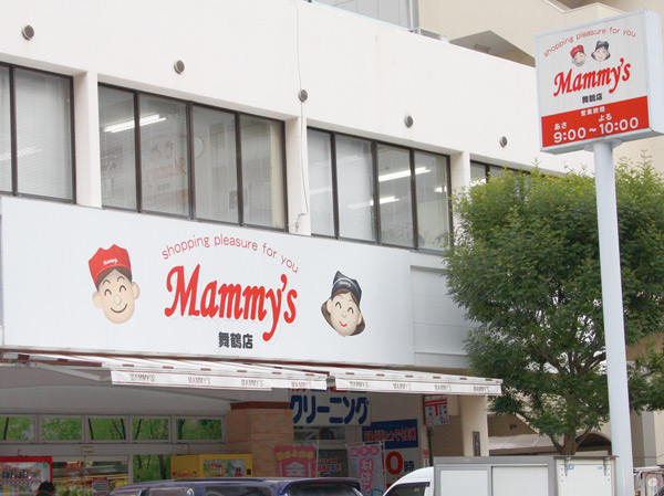 Surrounding environment. Mommy's Maizuru store (about 1020m / Walk 13 minutes)