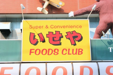 Supermarket. Iseya 300m until Foods (super)