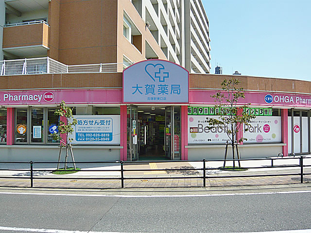 Dorakkusutoa. Oga pharmacy Yoshizuka Station East shop 450m until (drugstore)