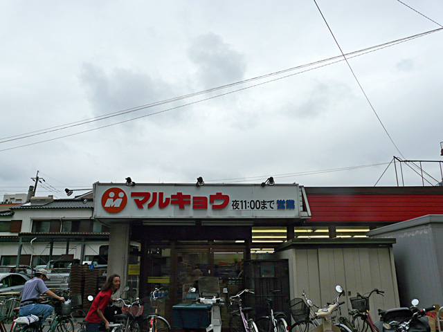 Supermarket. 250m until Marukyo Corporation (super)