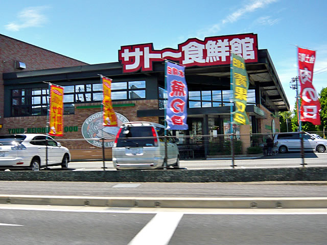 Supermarket. 600m until Sato diet 鮮館 (super)