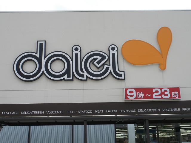 Supermarket. Daiei Yoshizuka Papillon Plaza store up to (super) 1094m