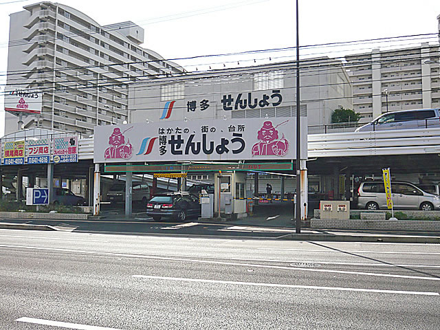 Shopping centre. Hakata victory until the (shopping center) 350m
