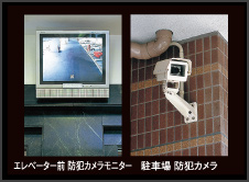Security.  [surveillance camera] Security cameras, Installed at the entrance hall and parking. The image of a camera in the elevator, It can be found in the monitor of the first floor elevator hall, Suppress the suspicious person of intrusion. (Same specifications)