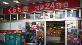 Supermarket. 240m to living museum JR Minami-Fukuoka shop