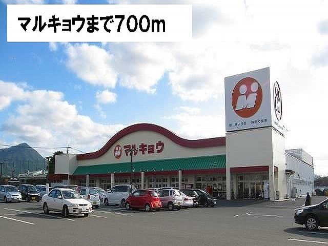 Supermarket. 700m until Marukyo Corporation (super)