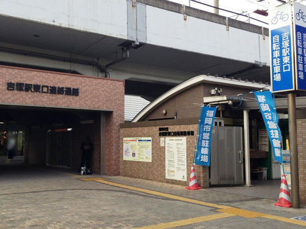 Surrounding environment. Yoshizuka Station east exit bicycle parking if using a bicycle parking lot of (Yoshizuka Station) station directly connected, It can be further speedy move. Also reduces much worry about the bicycle is stolen.
