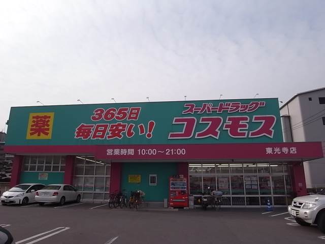 Dorakkusutoa. Super drag cosmos Tokoji shop 1326m until (drugstore)