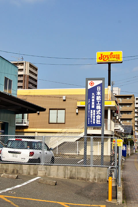 restaurant. Joyful Fukuoka Yoshizuka store up to (restaurant) 100m