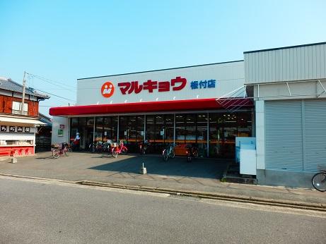Supermarket. Marukyo Corporation until Backed shop 1100m