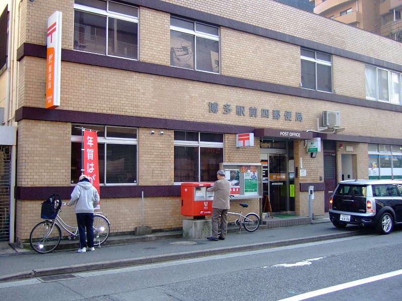 post office. Hakata Station 177m up to four post office (post office)