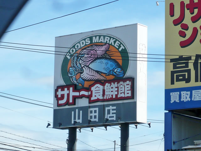 Supermarket. 300m until Sato diet 鮮館 (super)