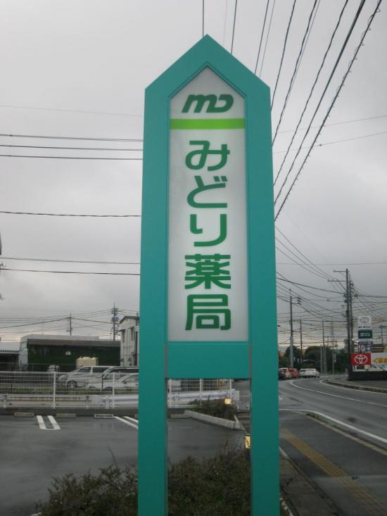 Dorakkusutoa. Green chemicals Wajiro shop 436m until (drugstore)