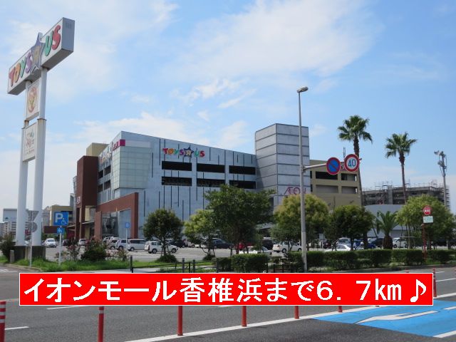 Shopping centre. 6700m to Aeon Mall Kashiihama (shopping center)