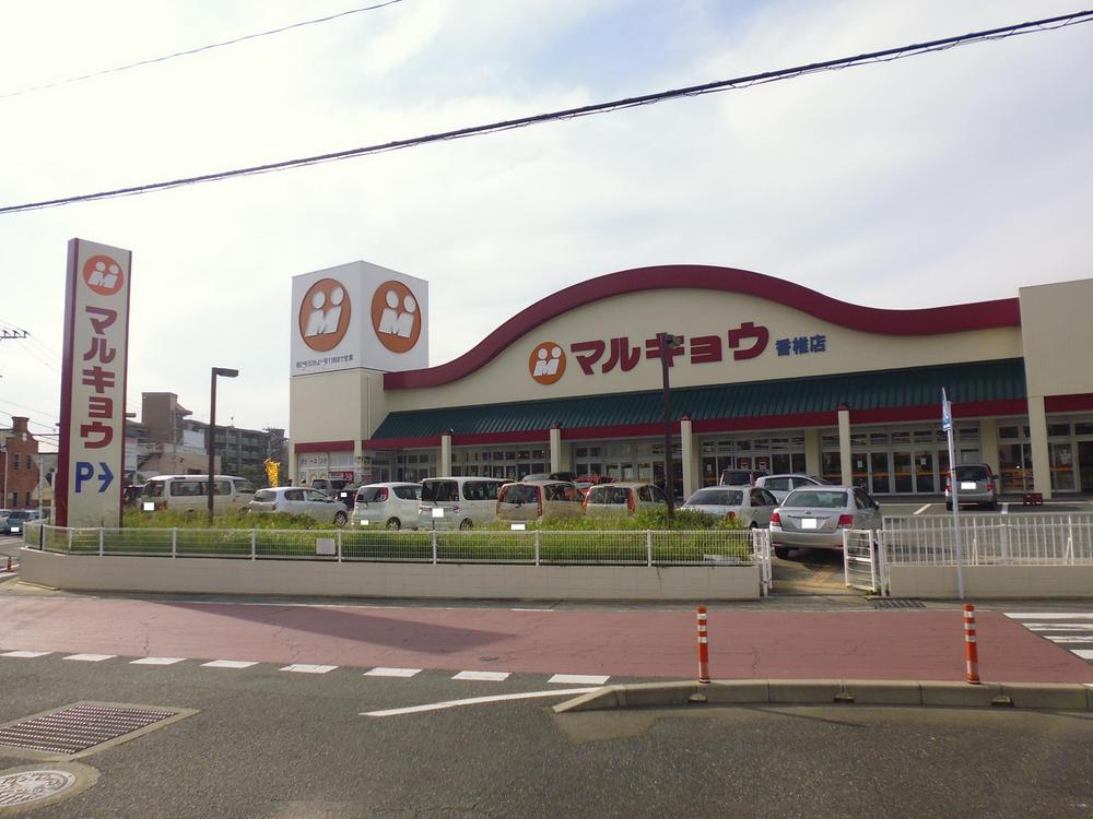 Supermarket. Marukyo Corporation until Kashii shop 921m