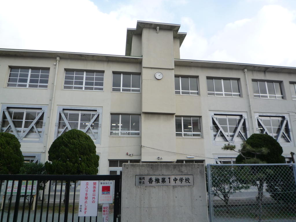 Junior high school. 994m to Fukuoka Municipal Kashii first junior high school (junior high school)