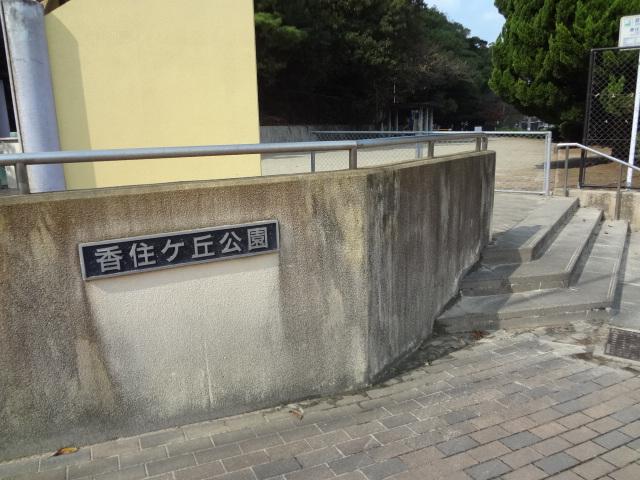 park. Until Kasumigaoka 859m