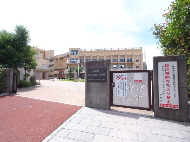 Junior high school. Municipal Kiyomatsu Hakozaki 860m up to junior high school (junior high school)