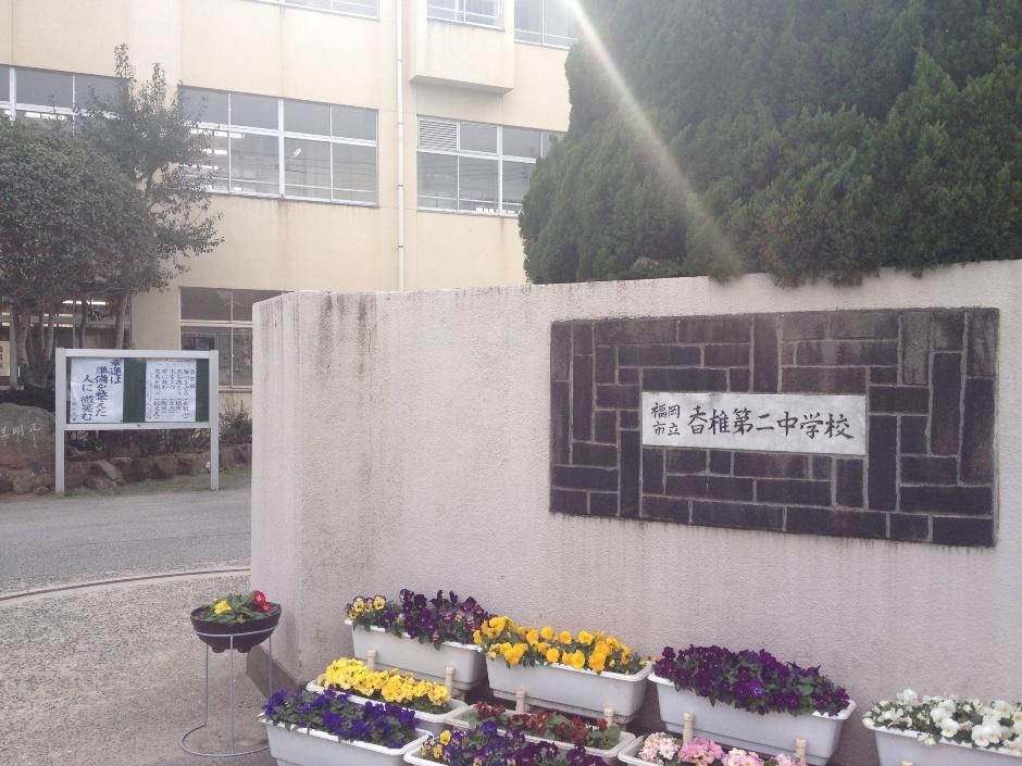 Junior high school. Fukuoka Municipal Kashii 450m until the second junior high school