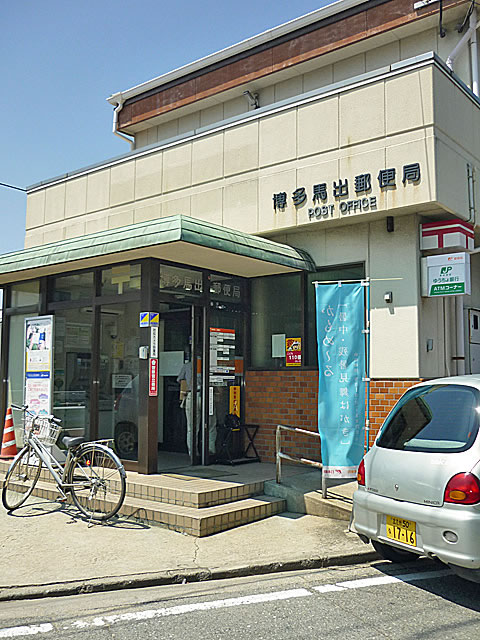post office. Hakata Maidashi 100m to the post office (post office)