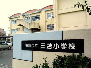 Primary school. 429m to Fukuoka Municipal Mitoma elementary school (elementary school)