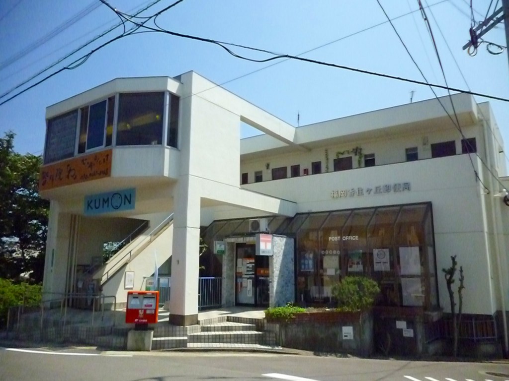 post office. 939m to Fukuoka Kasumigaoka post office (post office)