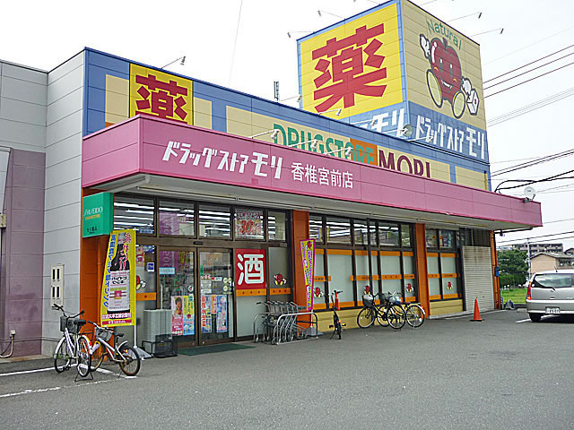 Dorakkusutoa. Drugstore Mori Kashiimiyamae shop 80m until the (drugstore)