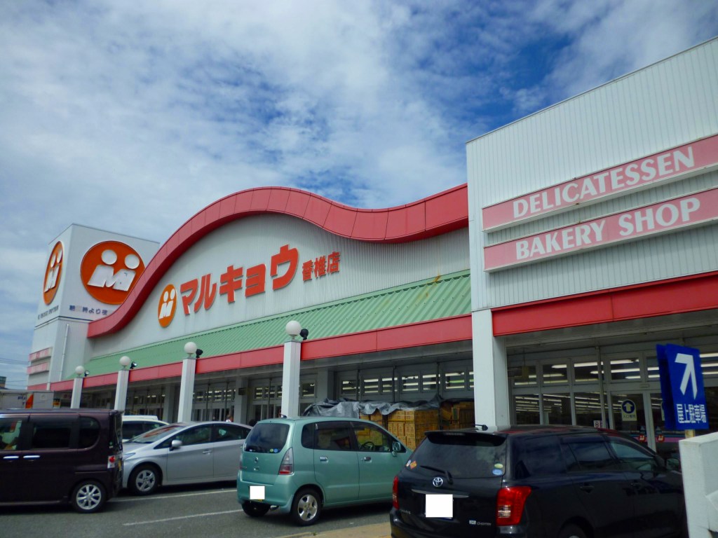 Supermarket. Marukyo Corporation Kashii store up to (super) 1024m