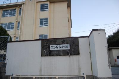 Primary school. Wakamiya 300m up to elementary school (elementary school)