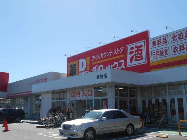Supermarket. Dairekkusu until Kashii shop 485m