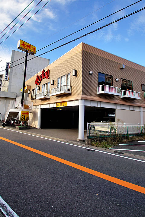 restaurant. Joyful Fukuoka Hakomatsu store up to (restaurant) 250m