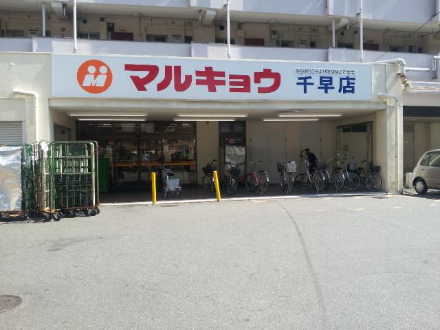 Supermarket. 300m until Marukyo Corporation Chihaya shop