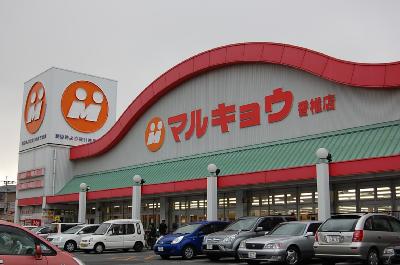 Supermarket. 300m until Marukyo Corporation (super)