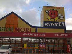Dorakkusutoa. Drugstore Mori Mitoma shop 650m until (drugstore)